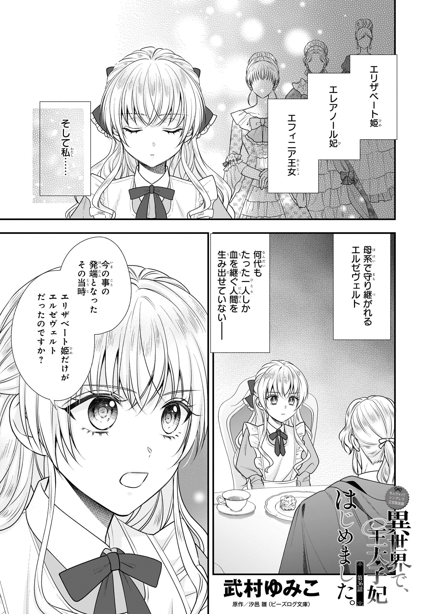 なんちゃってシンデレラ 王宮陰謀編 異世界で、王太子妃はじめました。 第36話 - Page 1