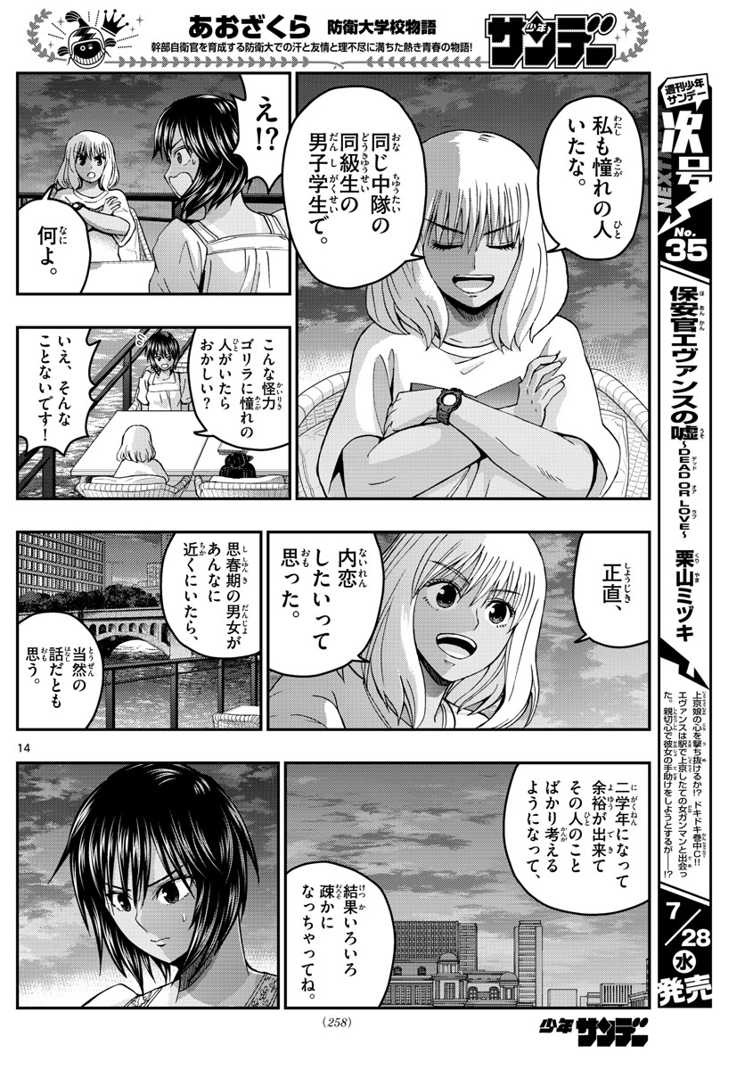 あおざくら防衛大学校物語 第238話 - Page 14