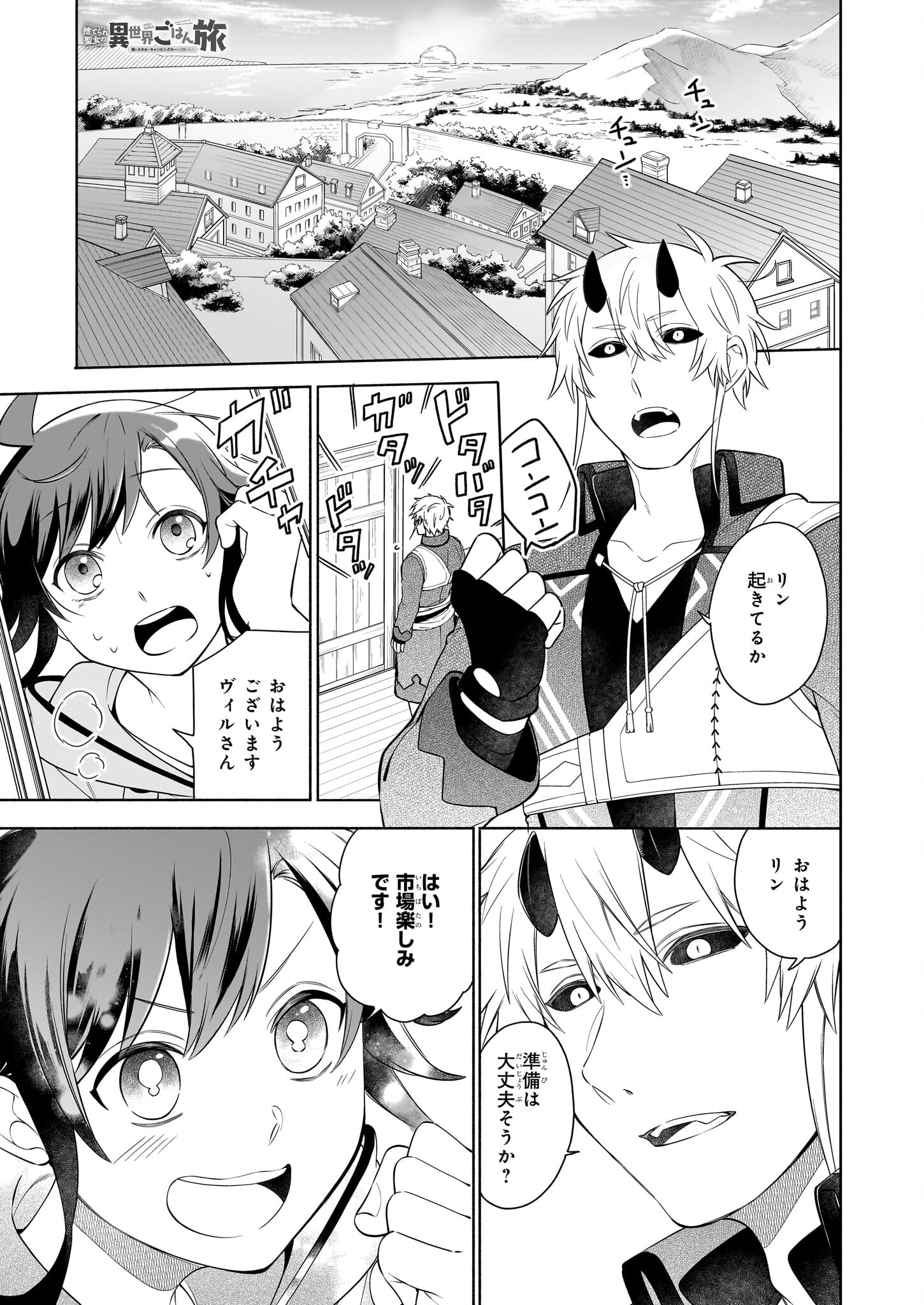 Suterare Seijo no Isekai Gohantabi 第15.1話 - Page 1