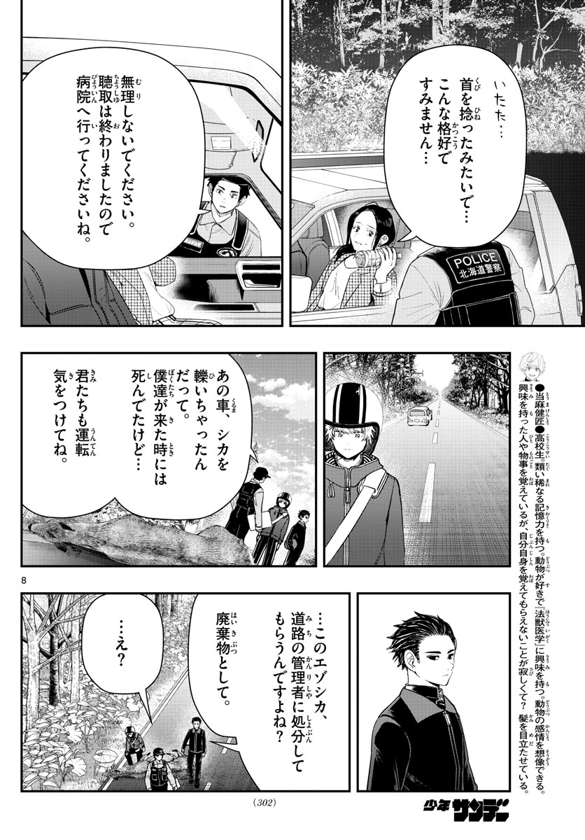 ラストカルテ-法獣医学者 当麻健匠の記憶- 第16話 - Page 8