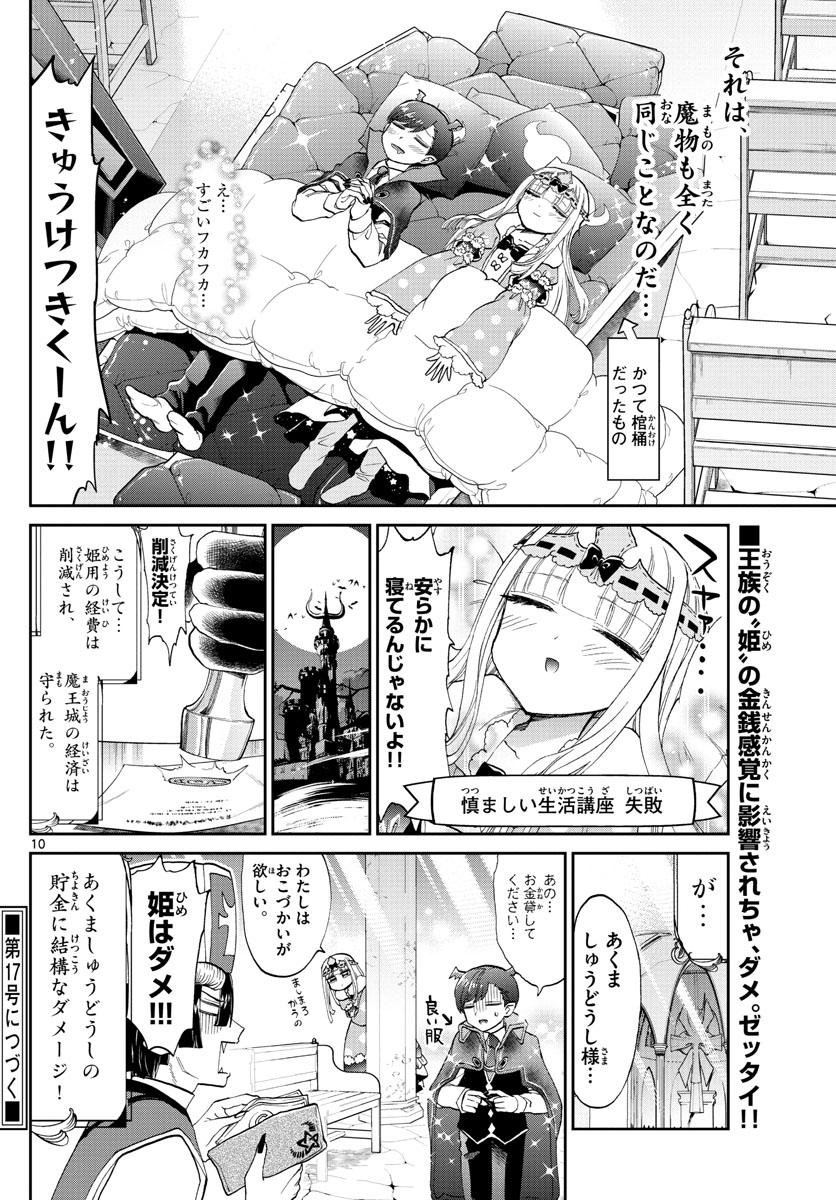 魔王城でおやすみ 第92話 - Page 11