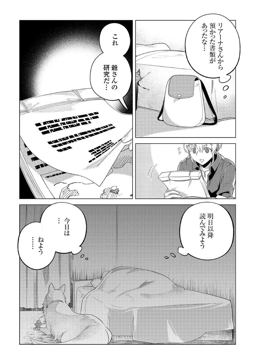 もふもふと異世界でスローライフを目指します！ 第30話 - Page 26