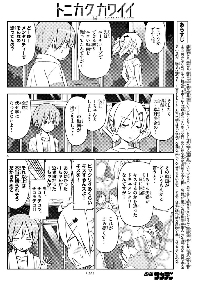 トニカクカワイイ 第67話 - Page 6