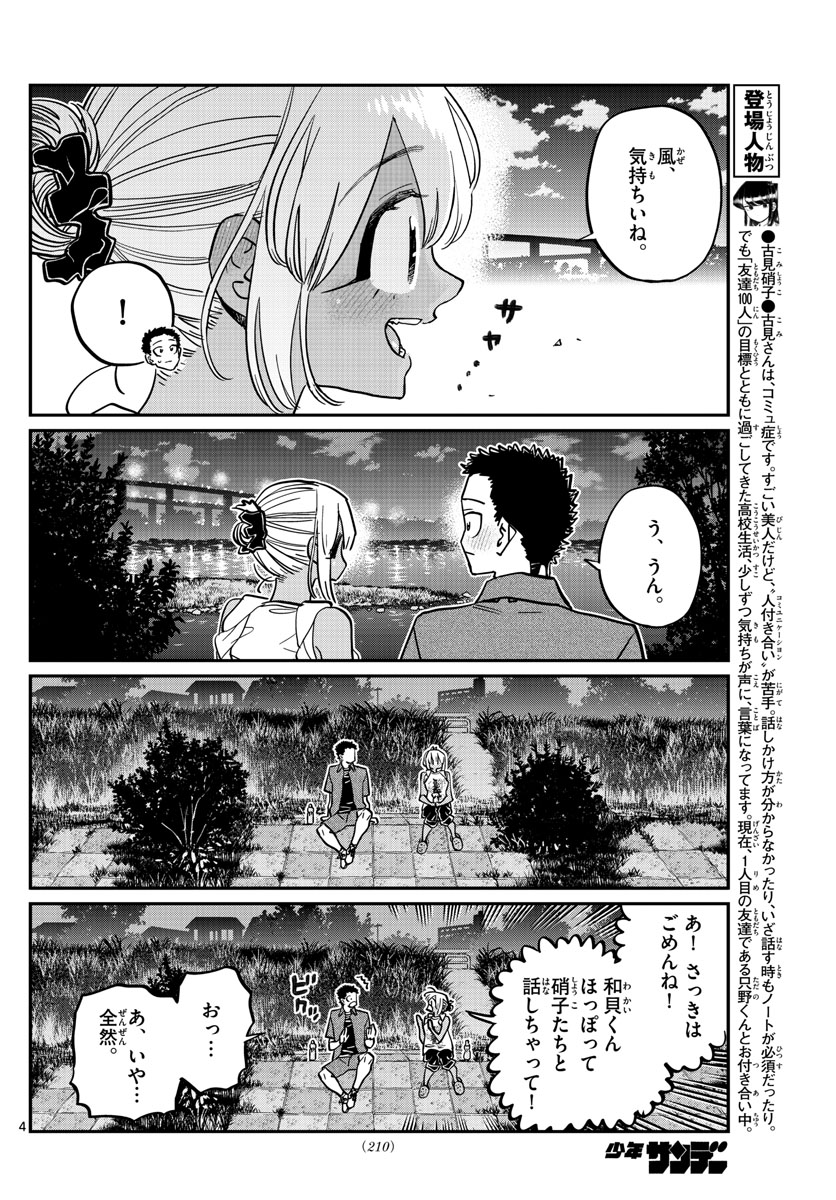 古見さんは、コミュ症です 第399話 - Page 4