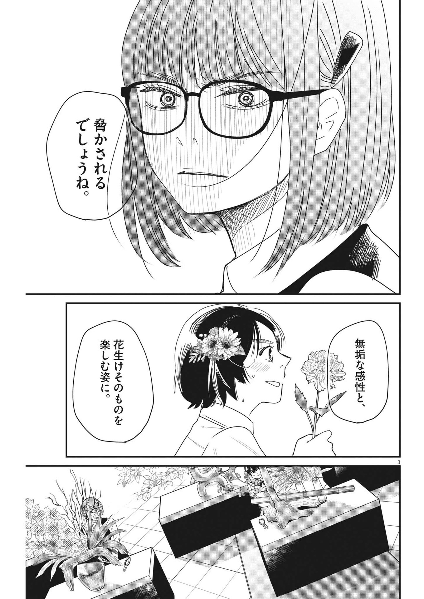 ハナイケル-川北高校華道部- 第29話 - Page 3