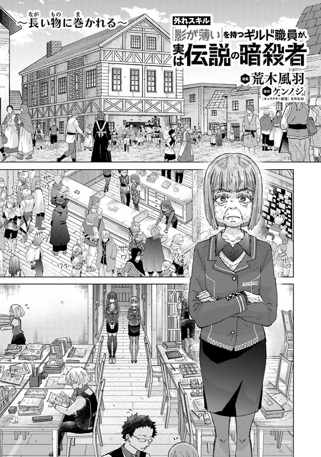 外れスキル「影が薄い」を持つギルド職員が、実は伝説の暗殺者 第34.3話 - Page 1