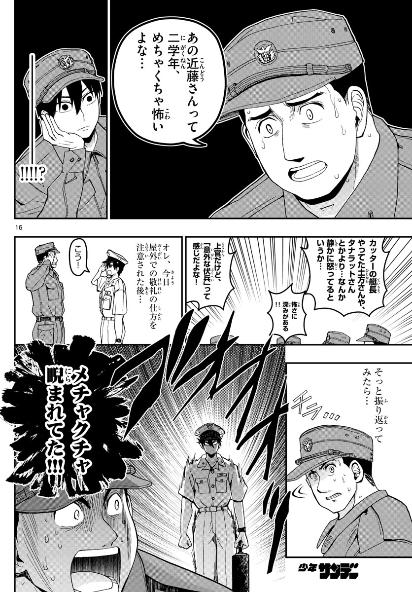あおざくら防衛大学校物語 第181話 - Page 16