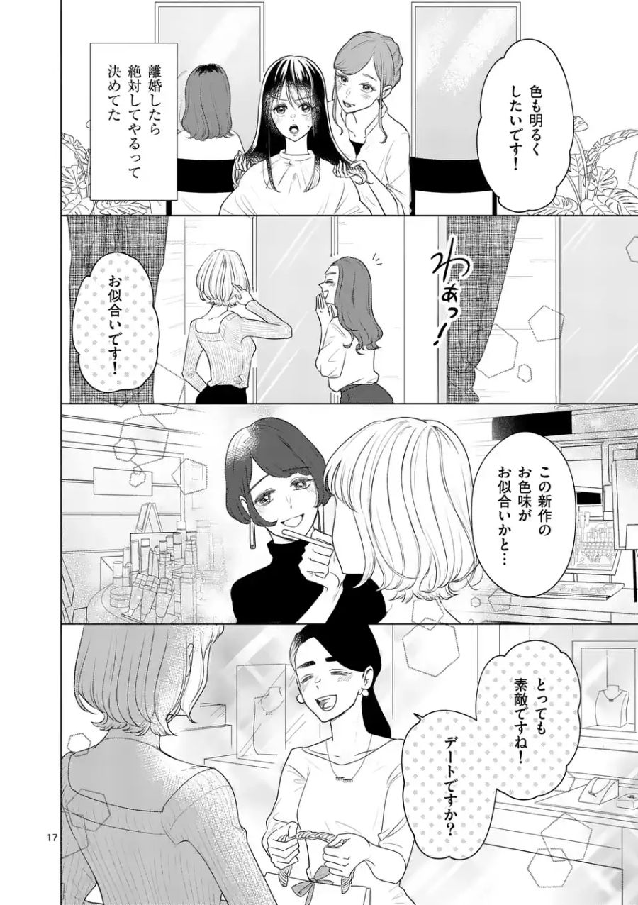 セカンドバージン・セカンドライフ～バツのち、セフ活～ 第1話 - Page 17