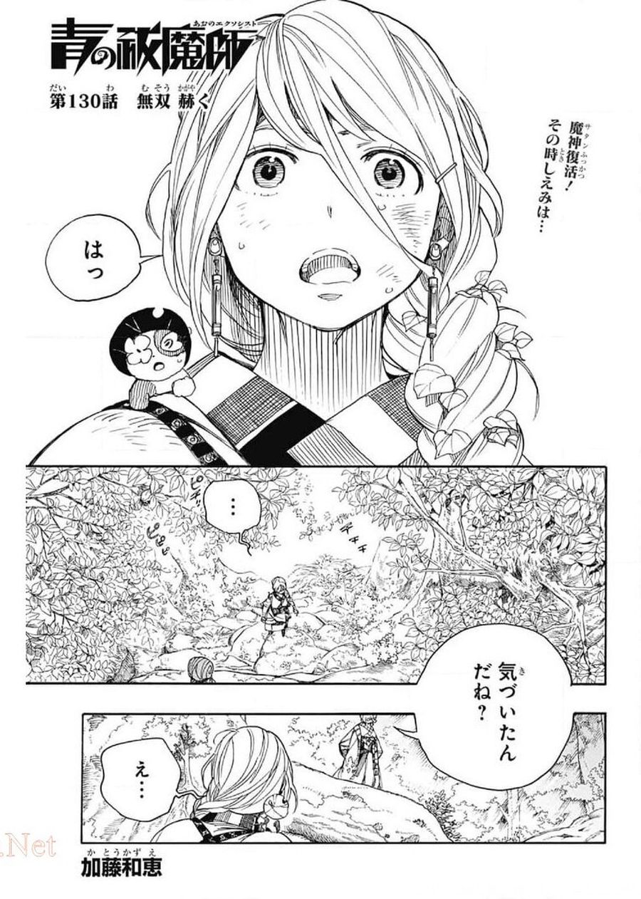青の祓魔師 第130話 - Page 1