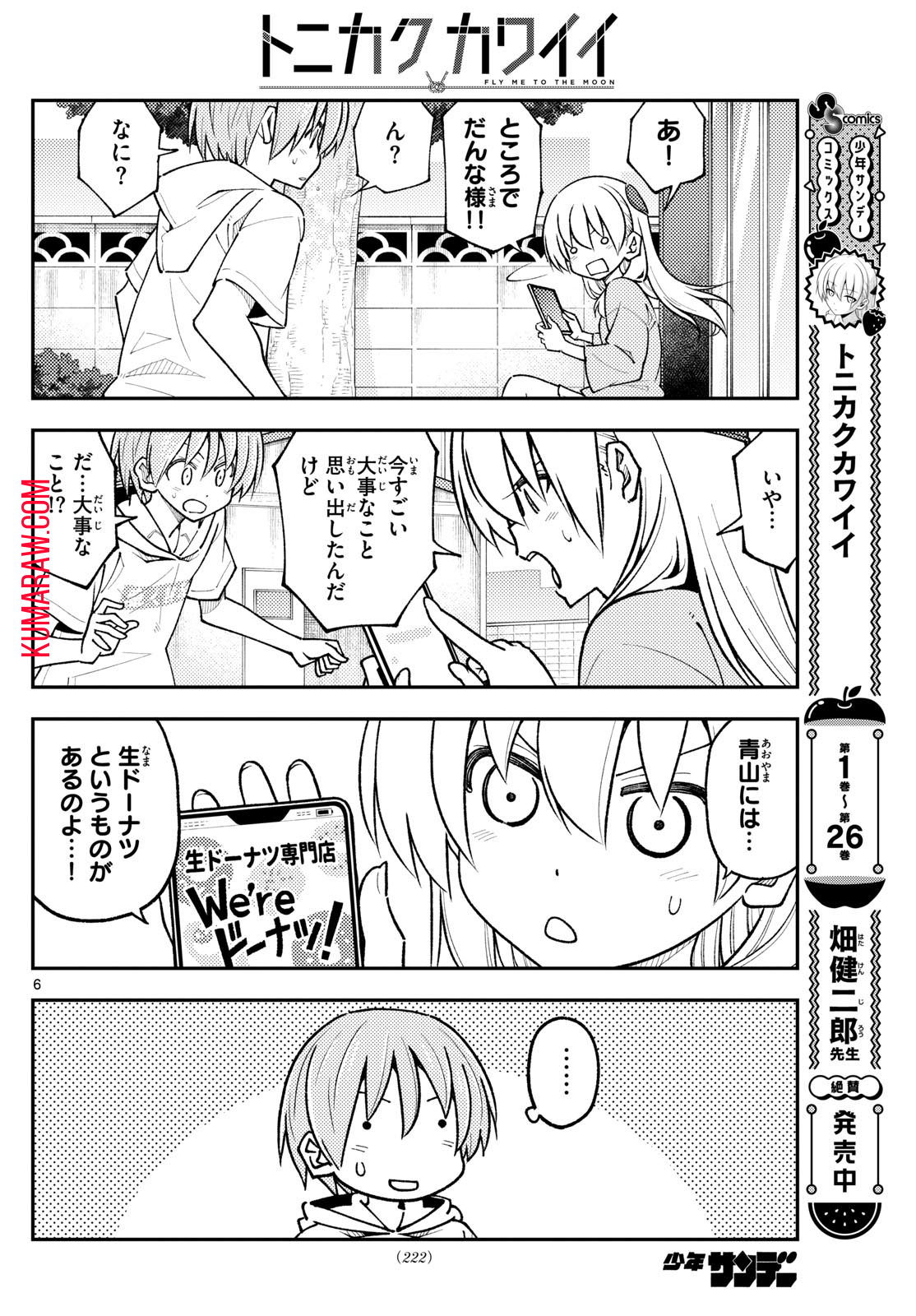 トニカクカワイイ 第256話 - Page 6