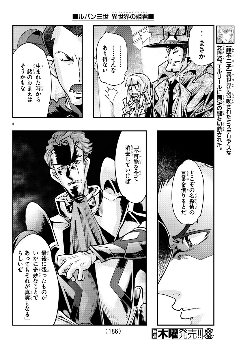 ルパン三世 異世界の姫君 ネイバーワールドプリンセス 第49話 - Page 8