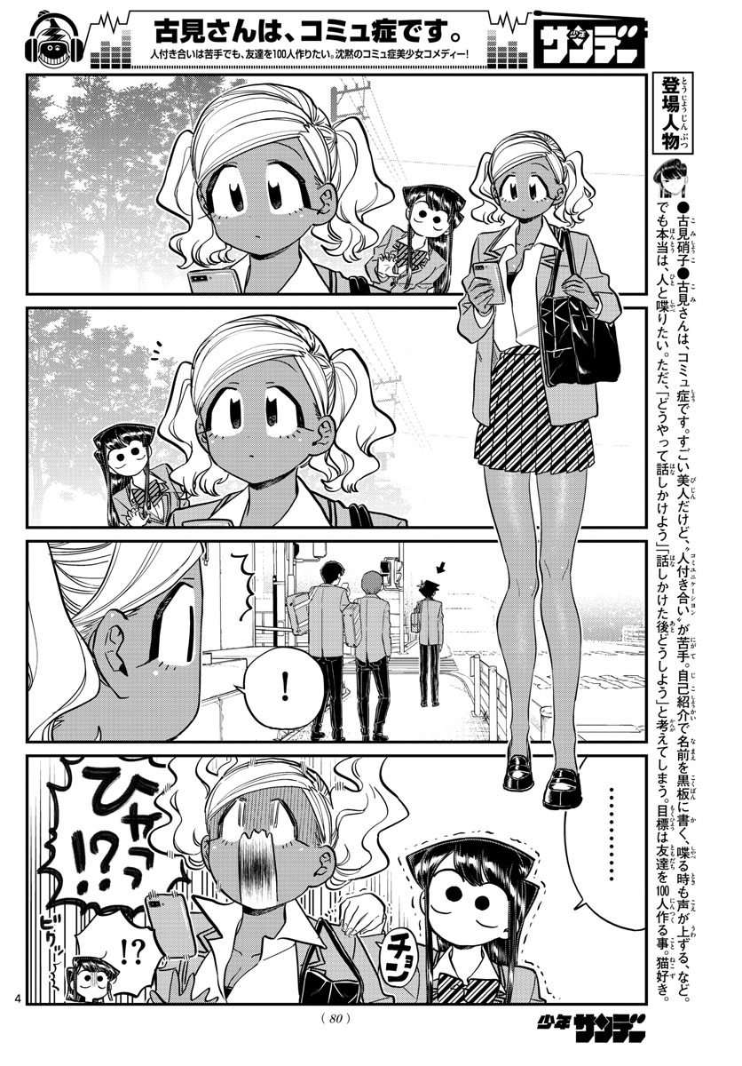 古見さんは、コミュ症です 第219話 - Page 4