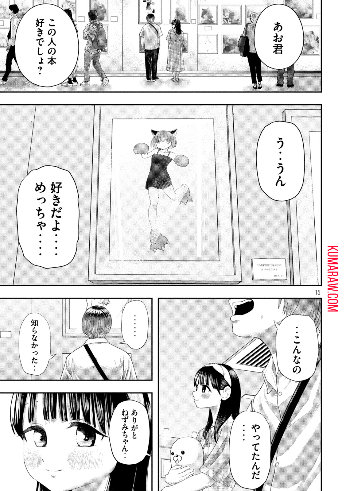 ねずみの初恋 第10話 - Page 15