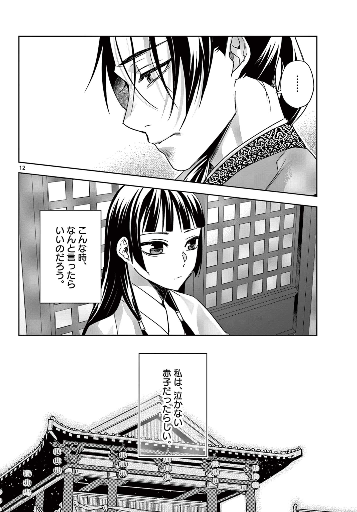 薬屋のひとりごと～猫猫の後宮謎解き手帳～ The Apothecarys Monologue (KURATA Minoji) 第53.1話 - Page 12