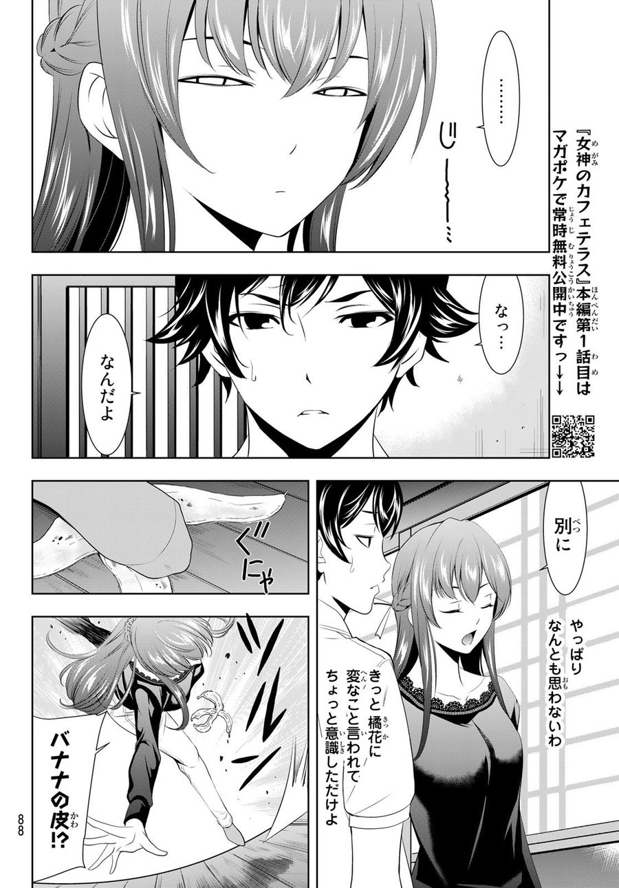 女神のカフェテラス 第46話 - Page 12