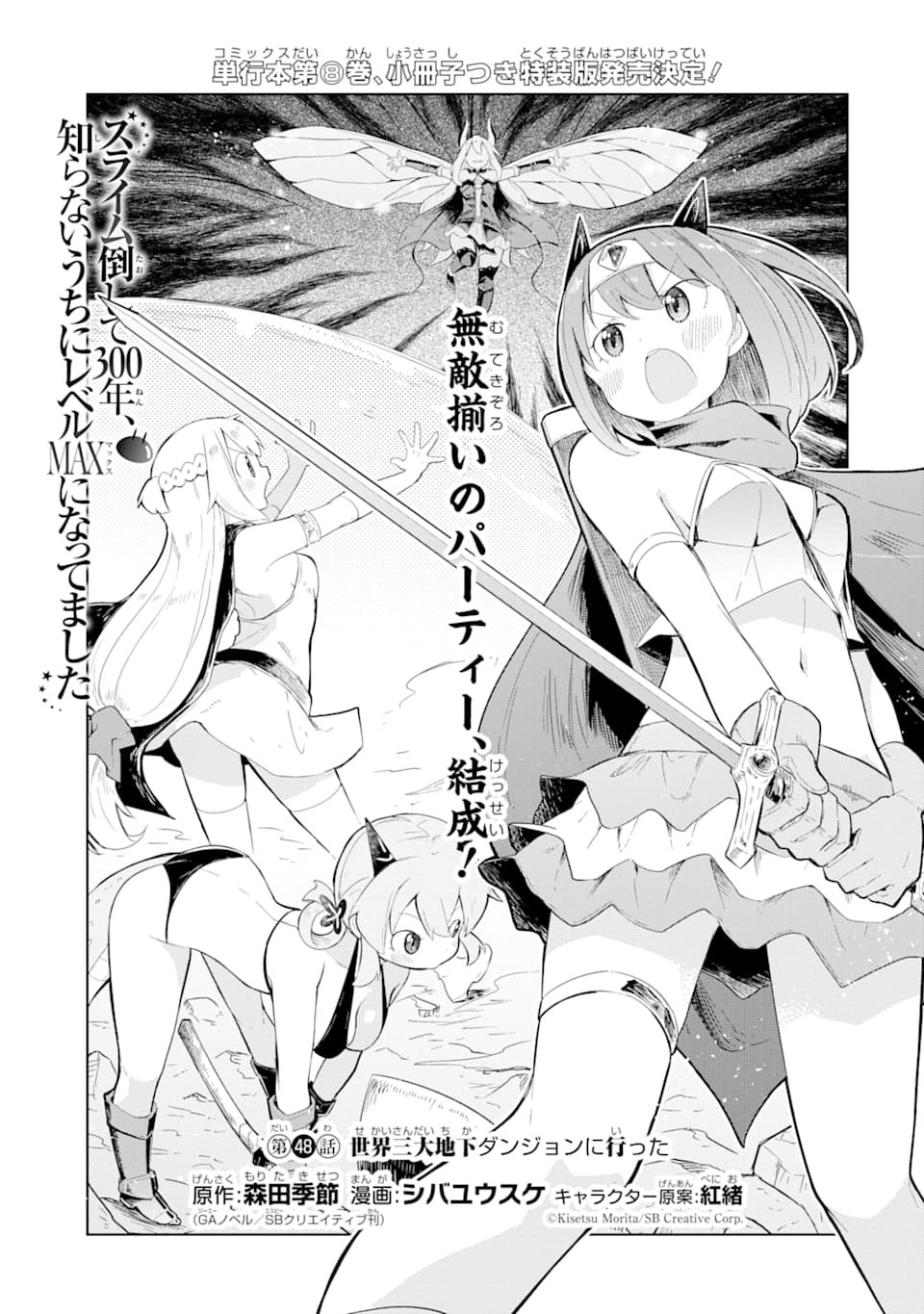 スライム倒して300年、知らないうちにレベルMAXになってました 第48話 - Page 1