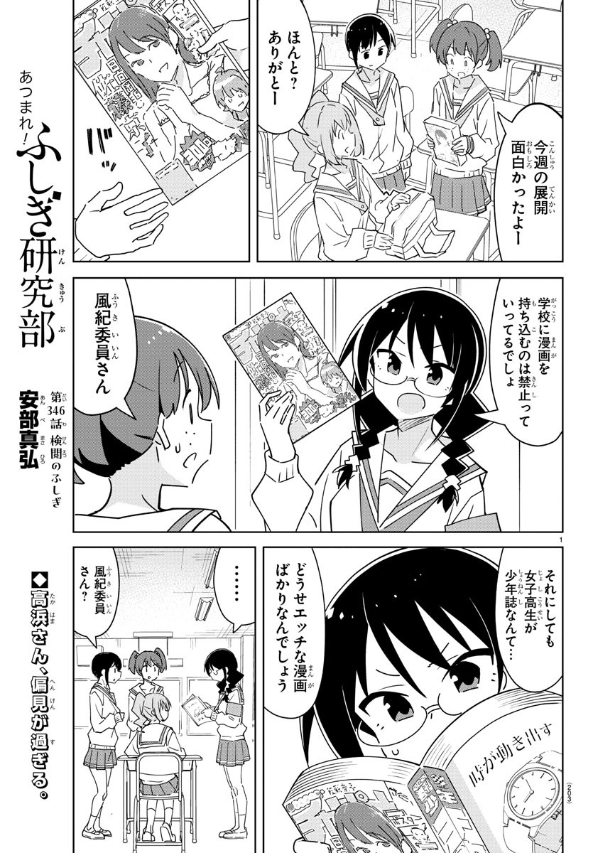 あつまれ！ふしぎ研究部 第346話 - Page 1