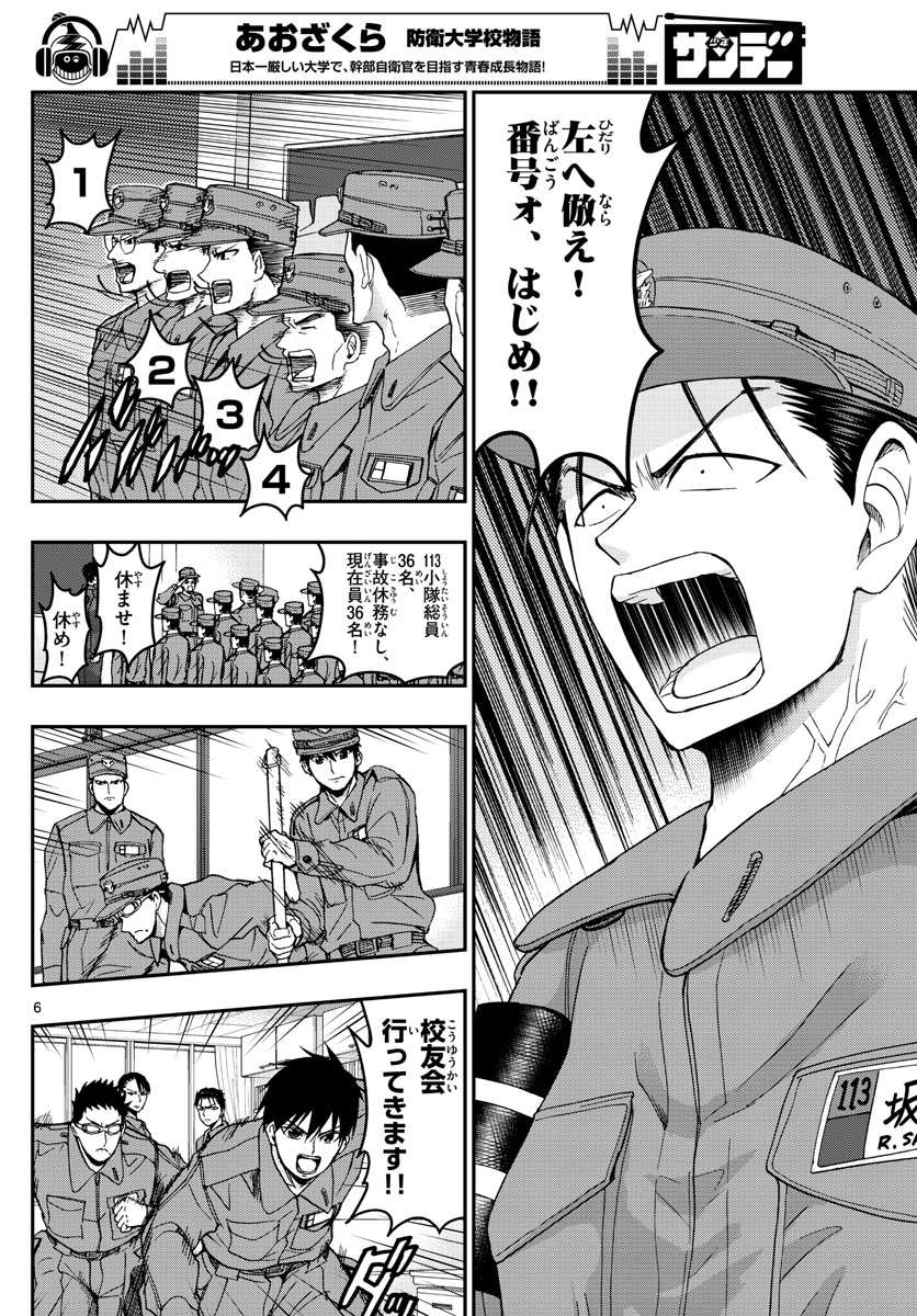 あおざくら防衛大学校物語 第135話 - Page 6