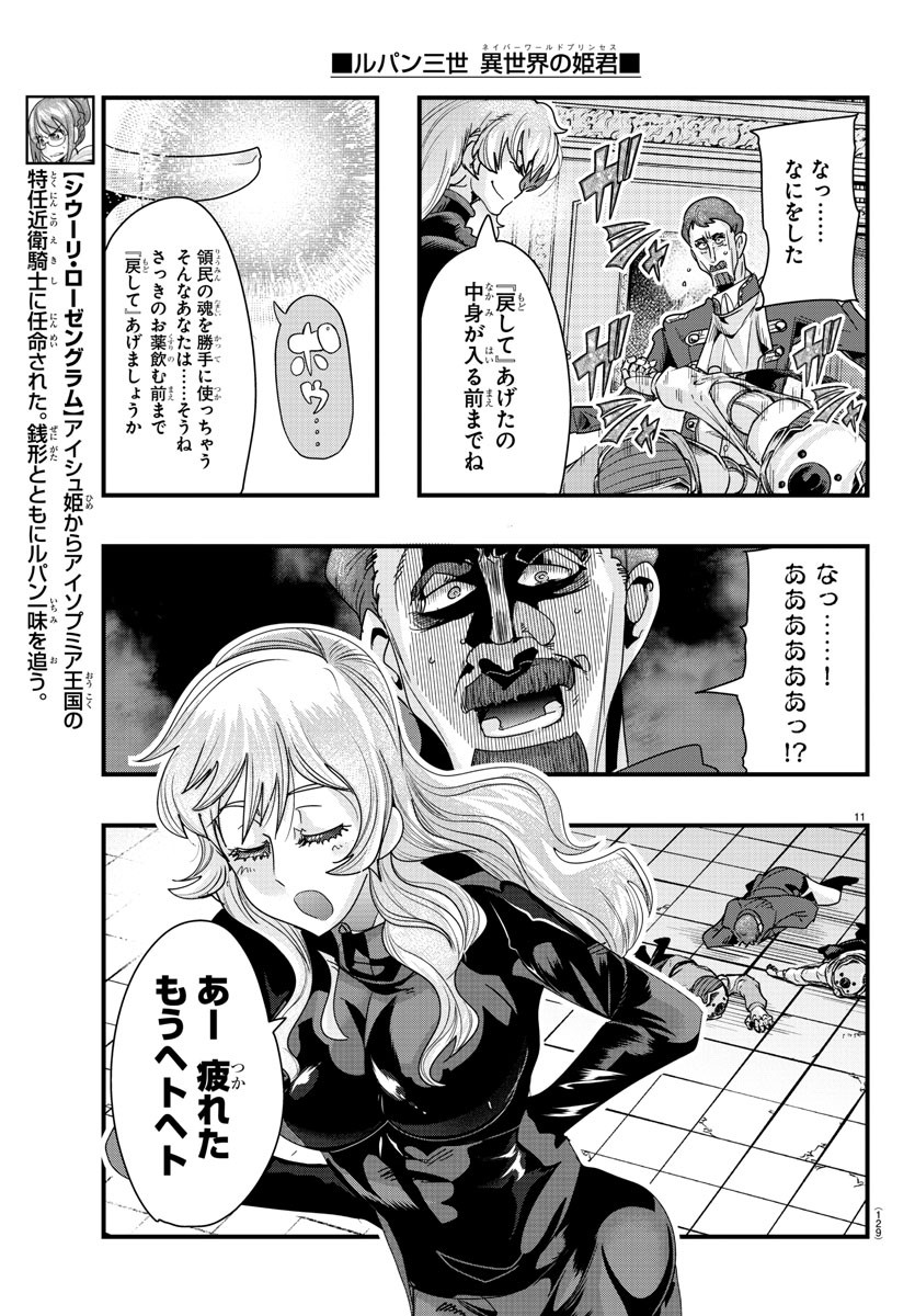 ルパン三世 異世界の姫君 ネイバーワールドプリンセス 第90話 - Page 12