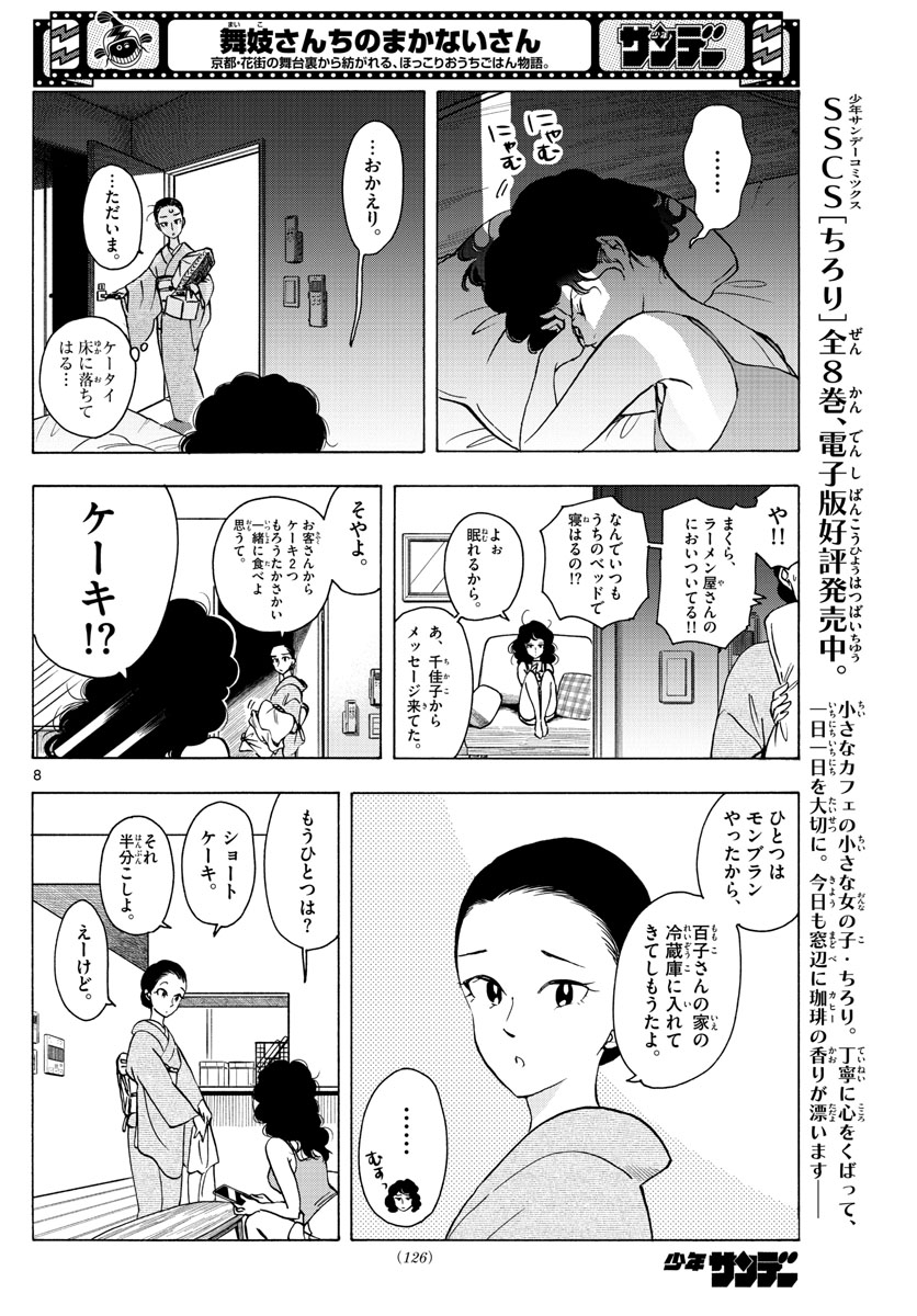 舞妓さんちのまかないさん 第254話 - Page 8