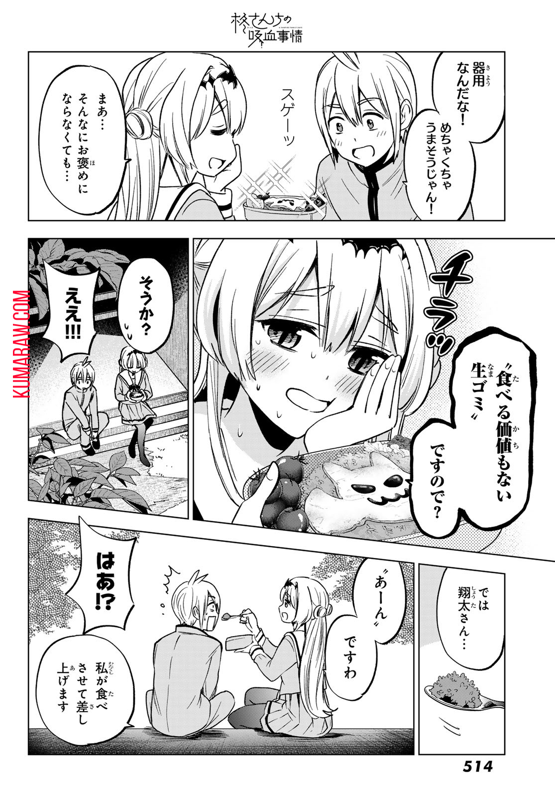 柊さんちの吸血事情 第21話 - Page 14