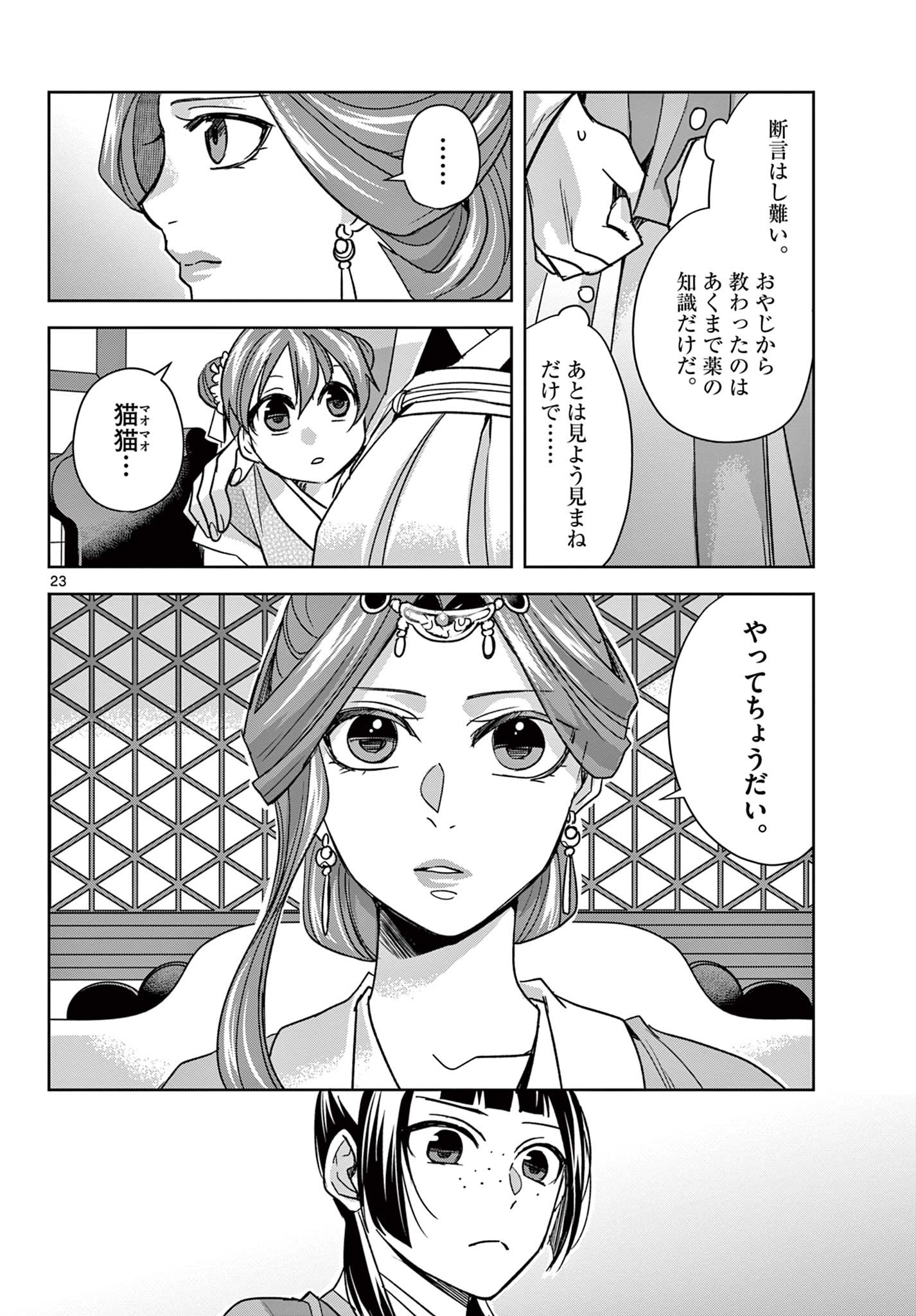 薬屋のひとりごと (KURATA Mi 第58.2話 - Page 4