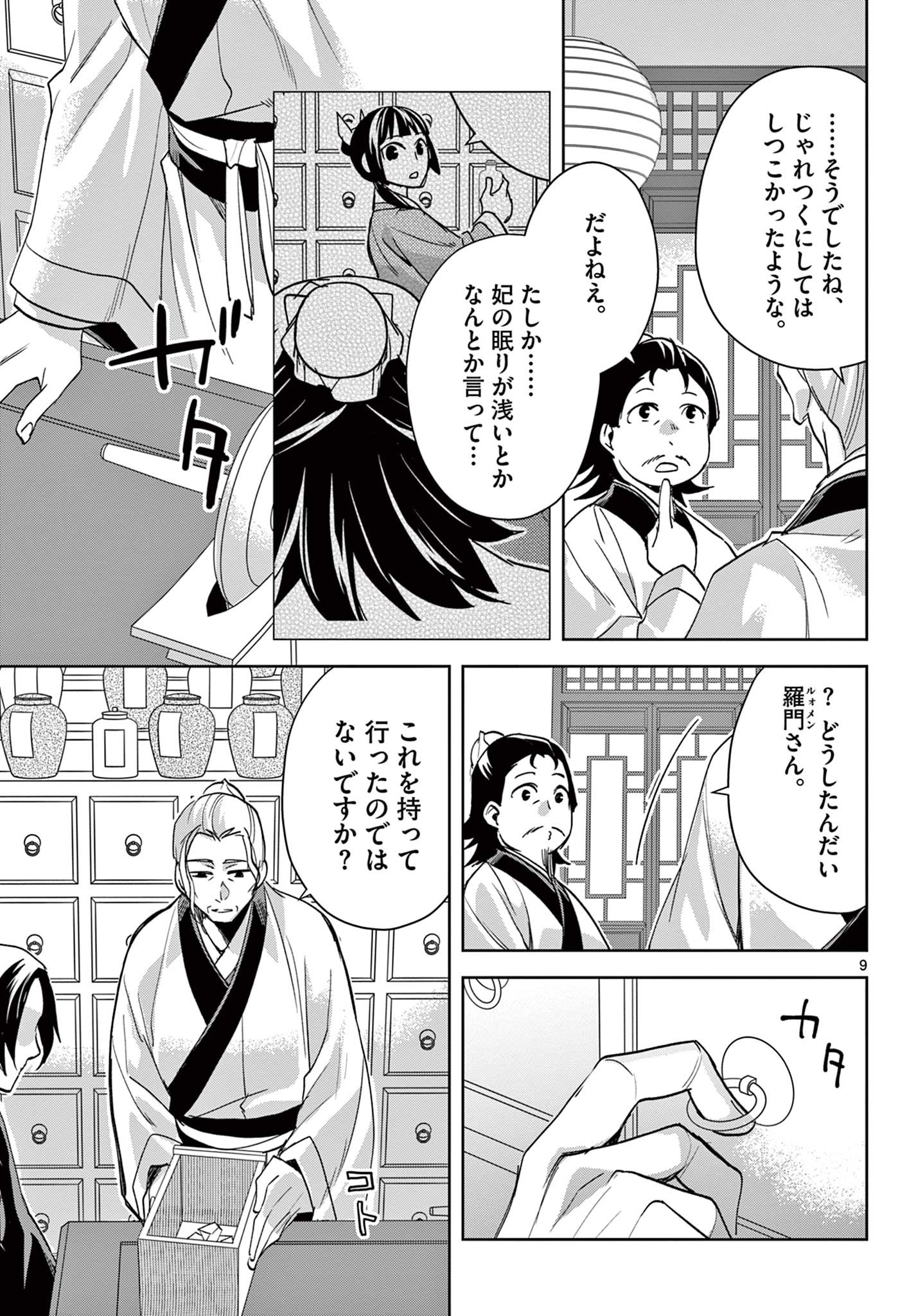 薬屋のひとりごと～猫猫の後宮謎解き手帳～ The Apothecarys Monologue (KURATA Minoji) 第61.2話 - Page 9