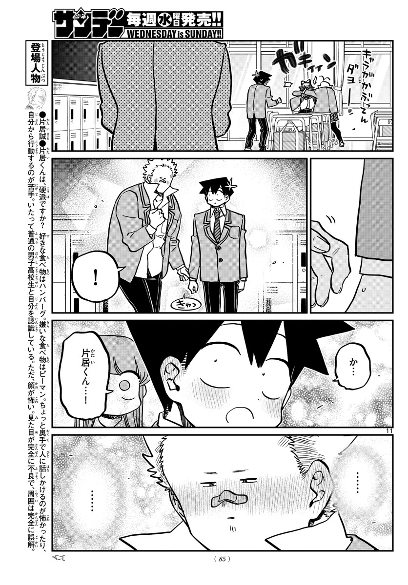 古見さんは、コミュ症です 第359話 - Page 11