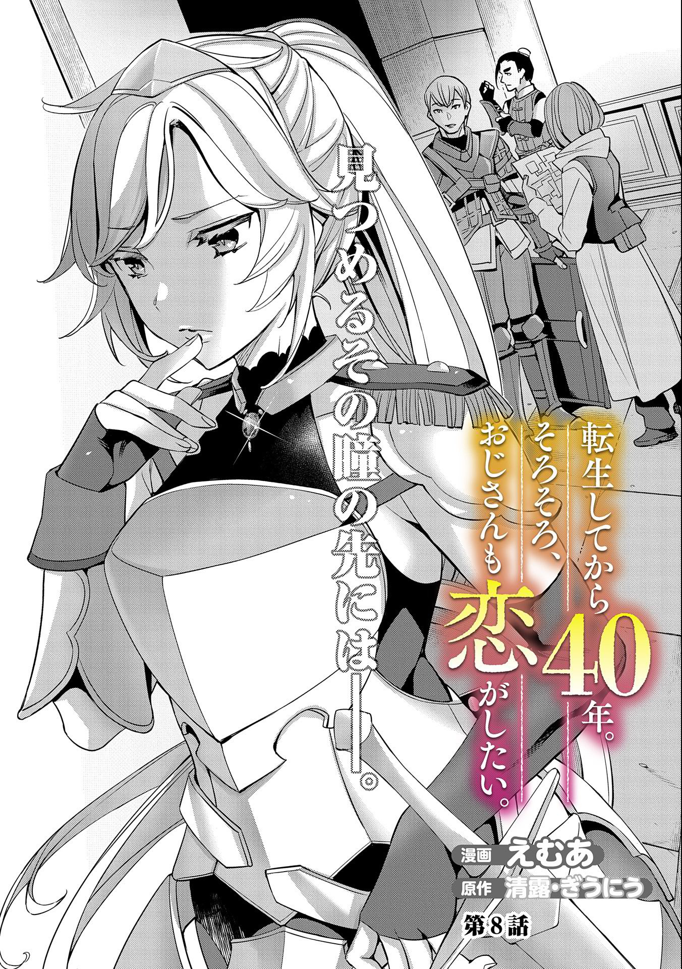 転生してから40年。そろそろ、おじさんも恋がしたい。 第3話 - Page 1