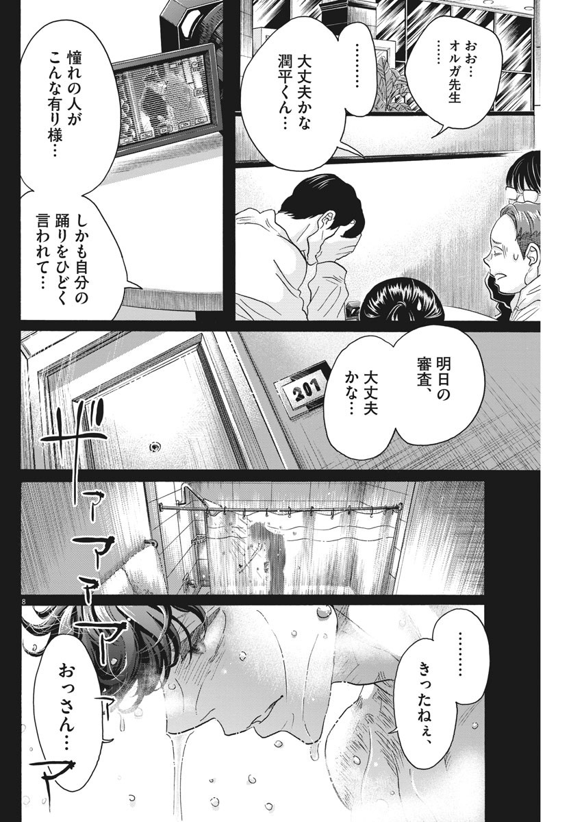 ダンス・ダンス・ダンスール 第144話 - Page 8