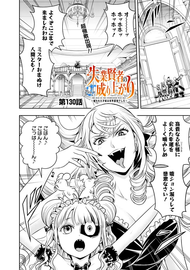 失業賢者の成り上がり　～嫌われた才能は世界最強でした～ 第130話 - Page 2