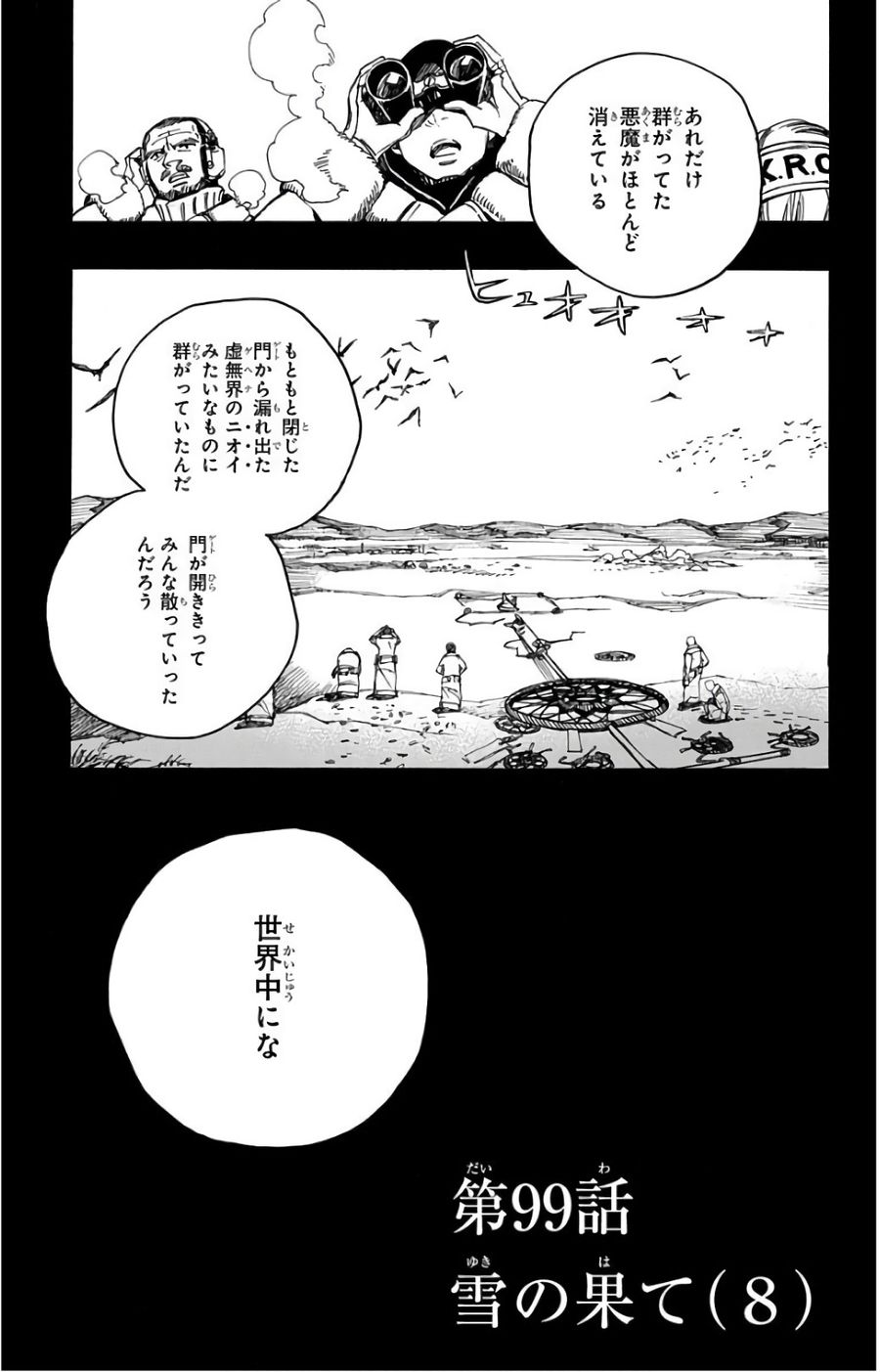 青の祓魔師 第99話 - Page 1