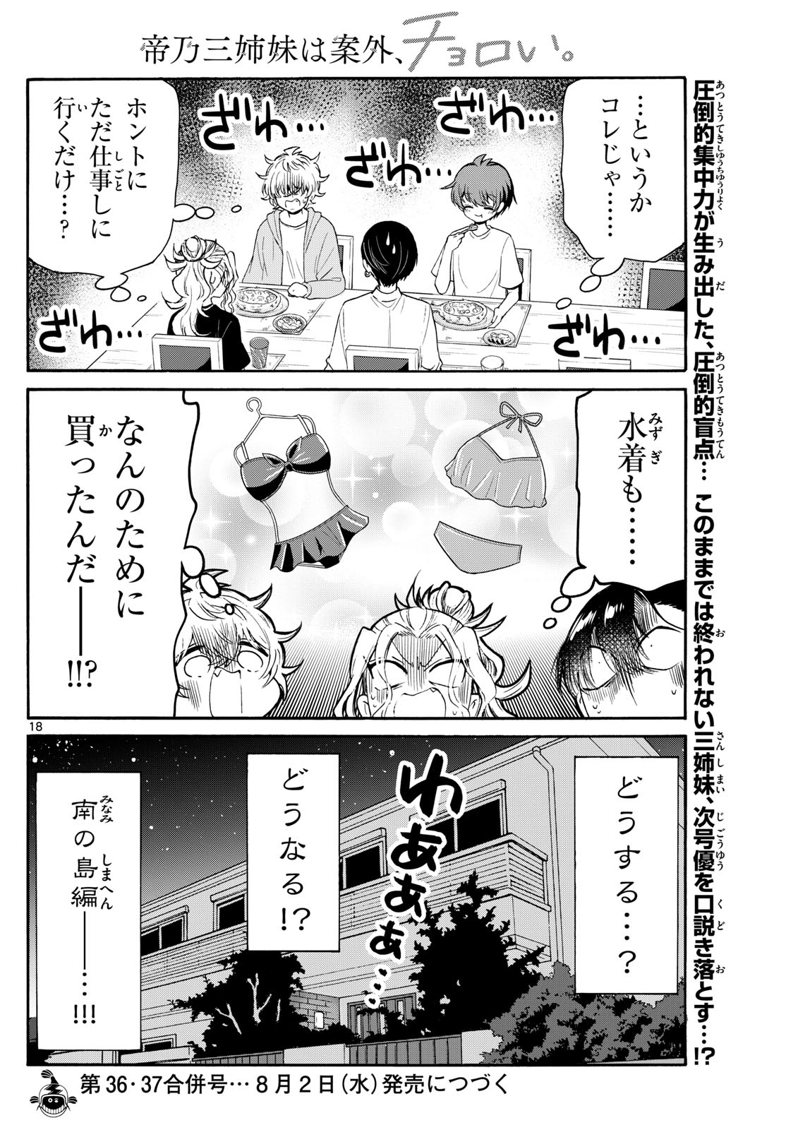 帝乃三姉妹は案外、チョロい。 第77話 - Page 18