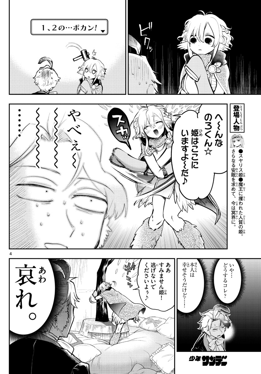 魔王城でおやすみ 第294話 - Page 4