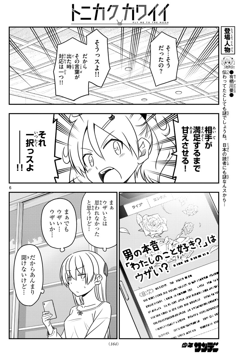 トニカクカワイイ 第82話 - Page 6