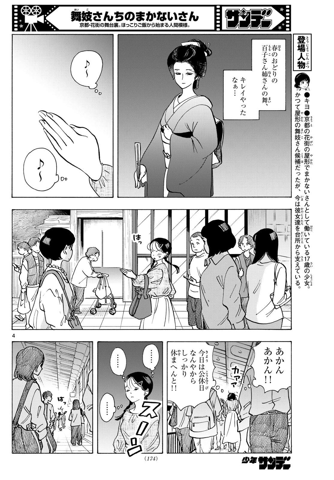 舞妓さんちのまかないさん 第286話 - Page 4