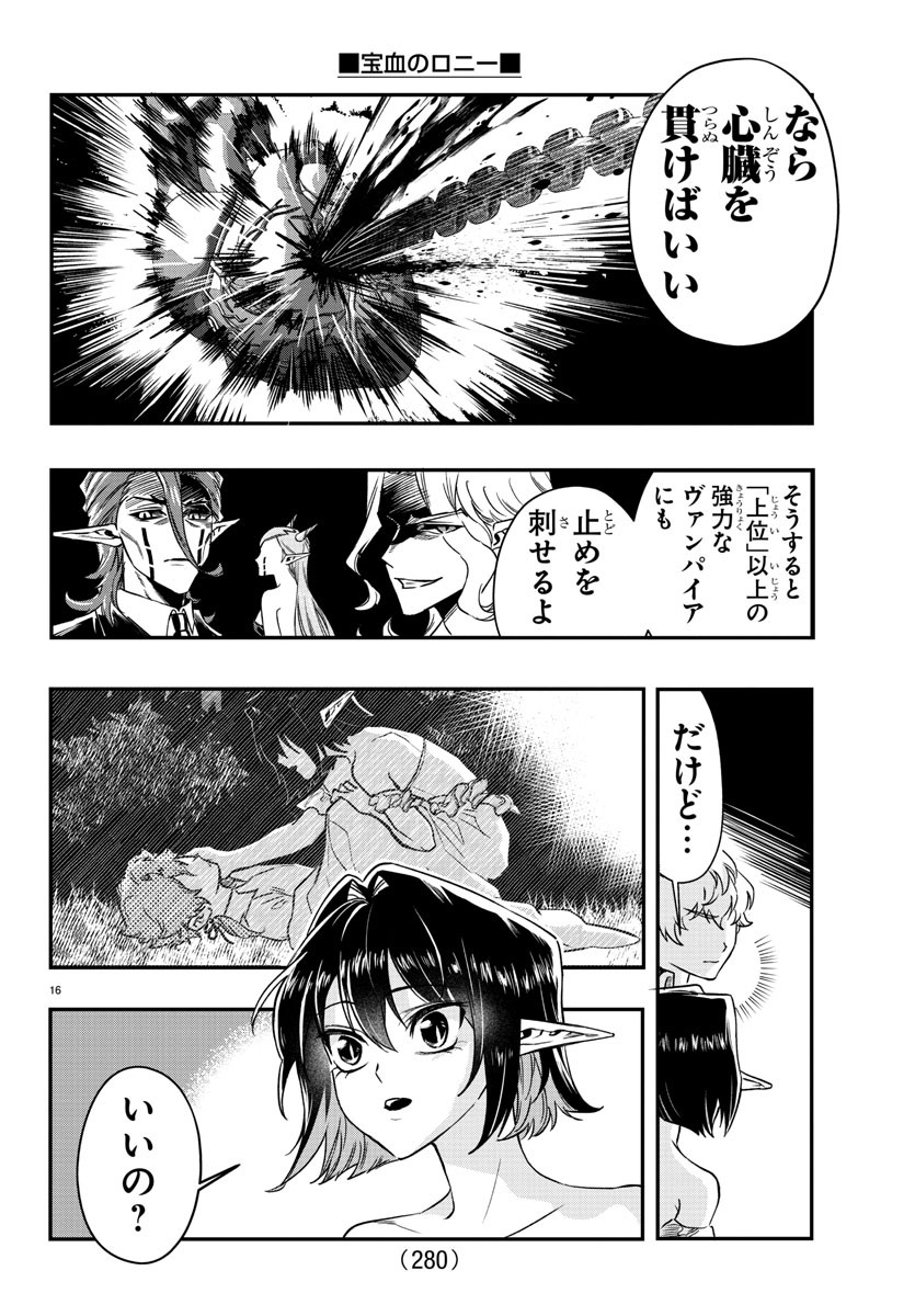 宝血のロニー 第11話 - Page 16