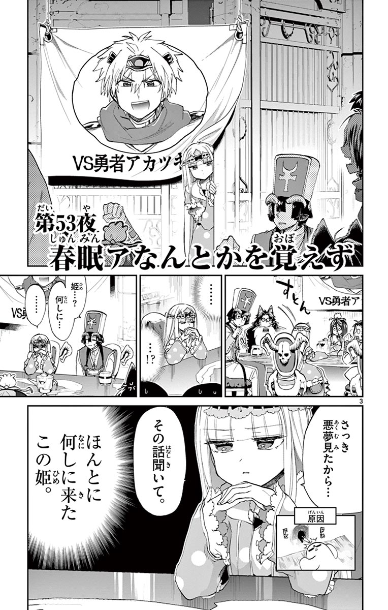 魔王城でおやすみ 第53話 - Page 3