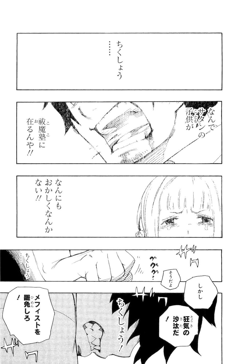 青の祓魔師 第14話 - Page 34