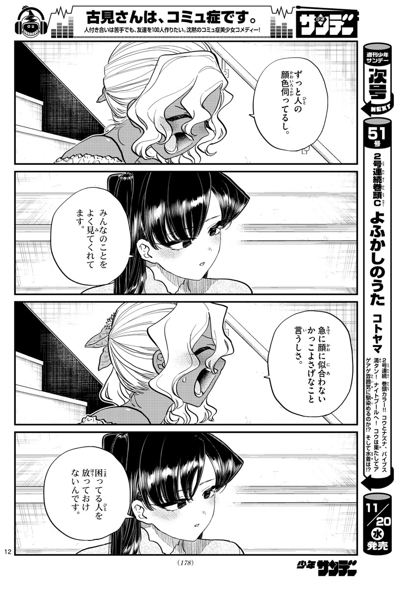 古見さんは、コミュ症です 第227話 - Page 12