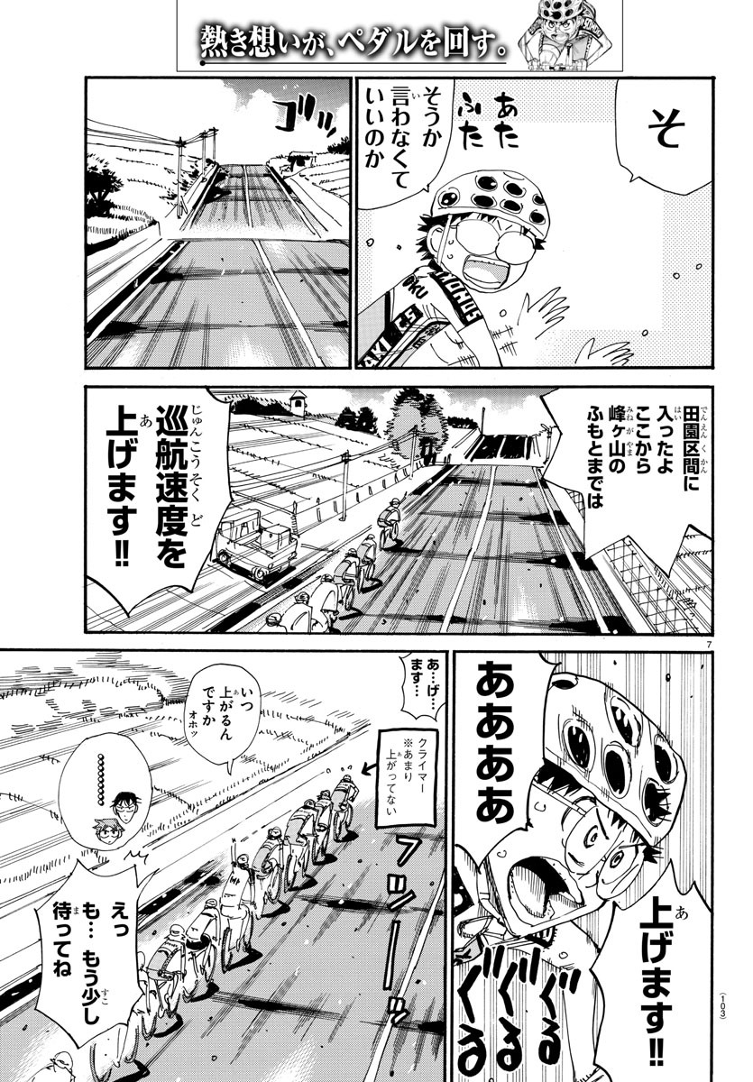 弱虫ペダル 第607話 - Page 7