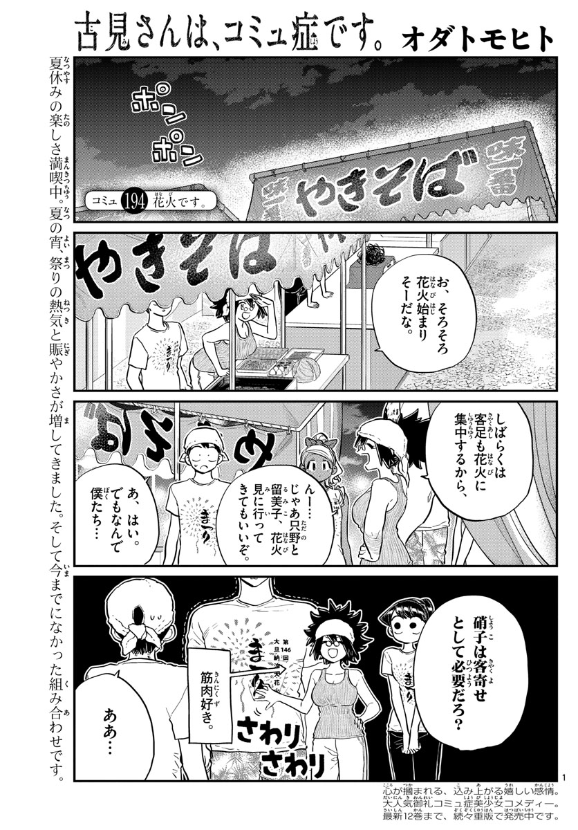 古見さんは、コミュ症です 第194話 - Page 1