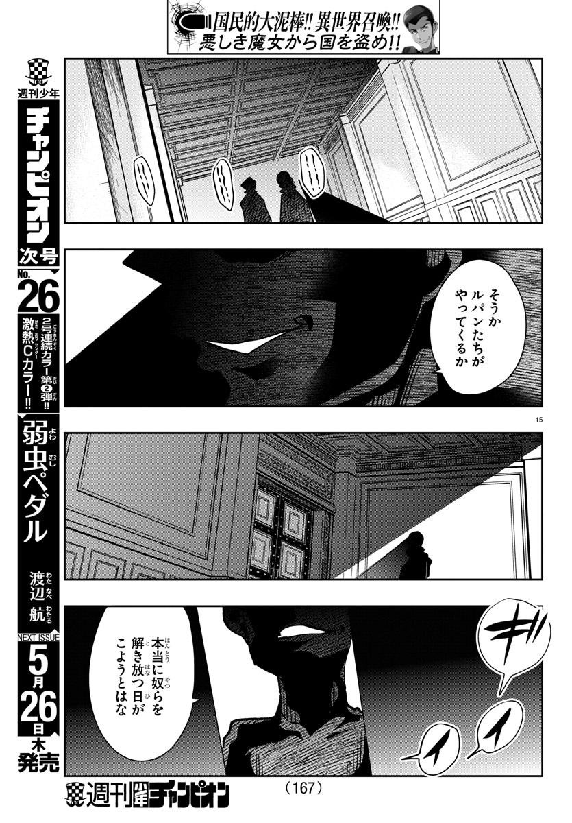 ルパン三世 異世界の姫君 ネイバーワールドプリンセス 第28話 - Page 15