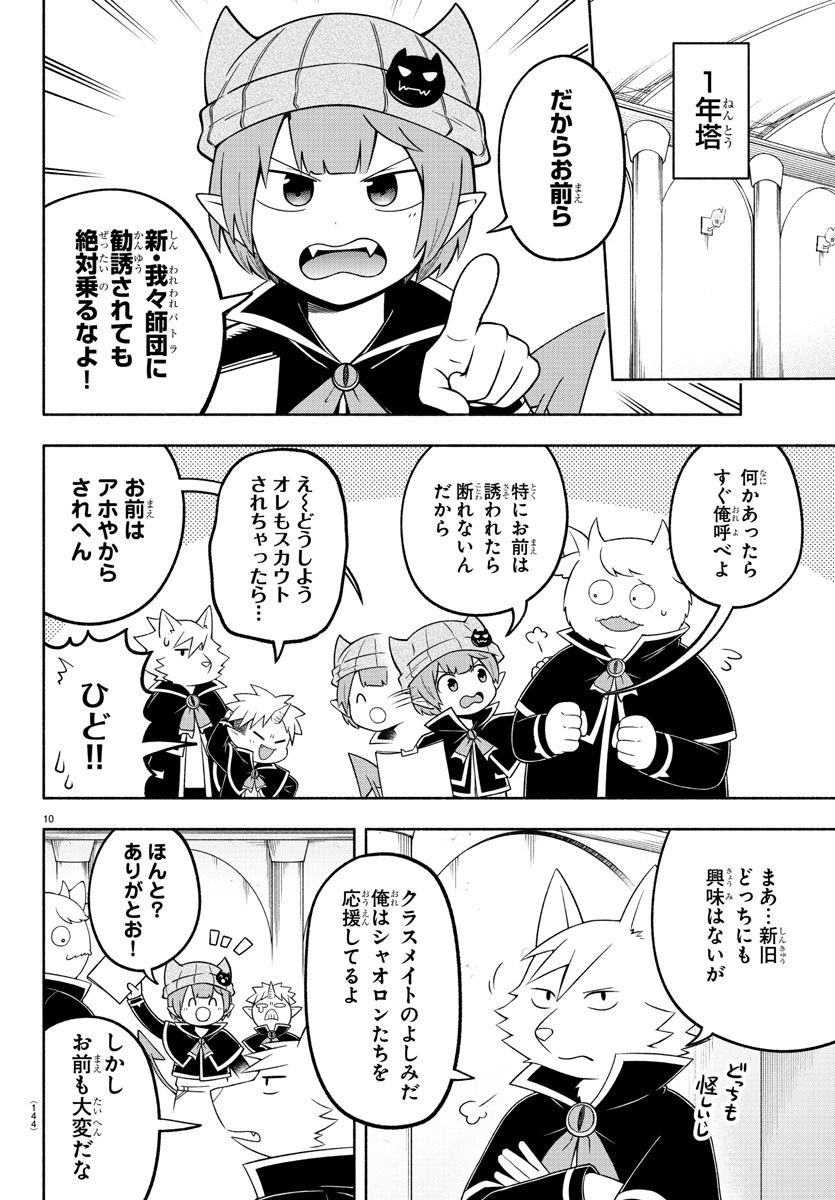 魔界の主役は我々だ！ 第95話 - Page 10