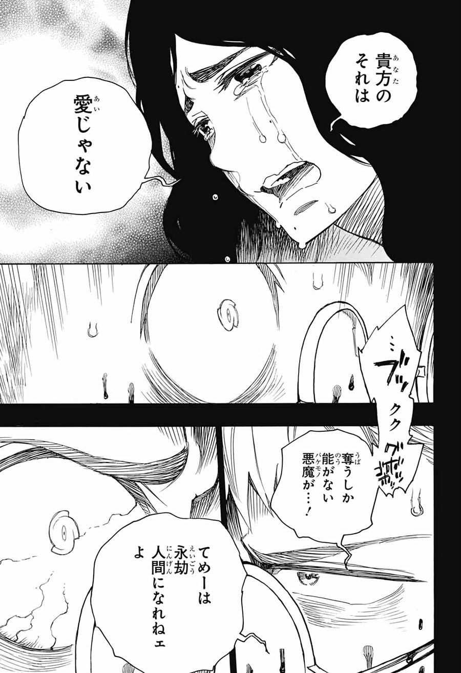 青の祓魔師 第117話 - Page 3