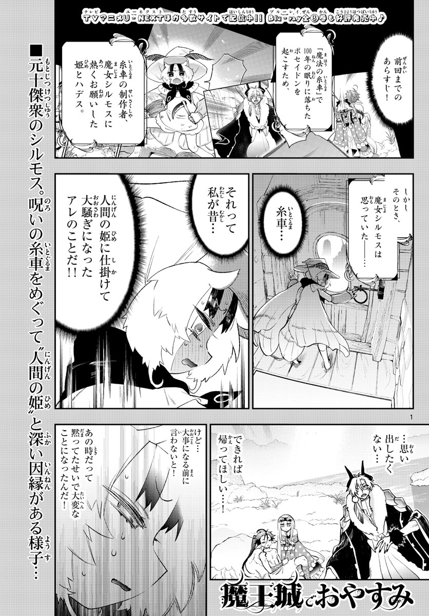 魔王城でおやすみ 第255話 - Page 1