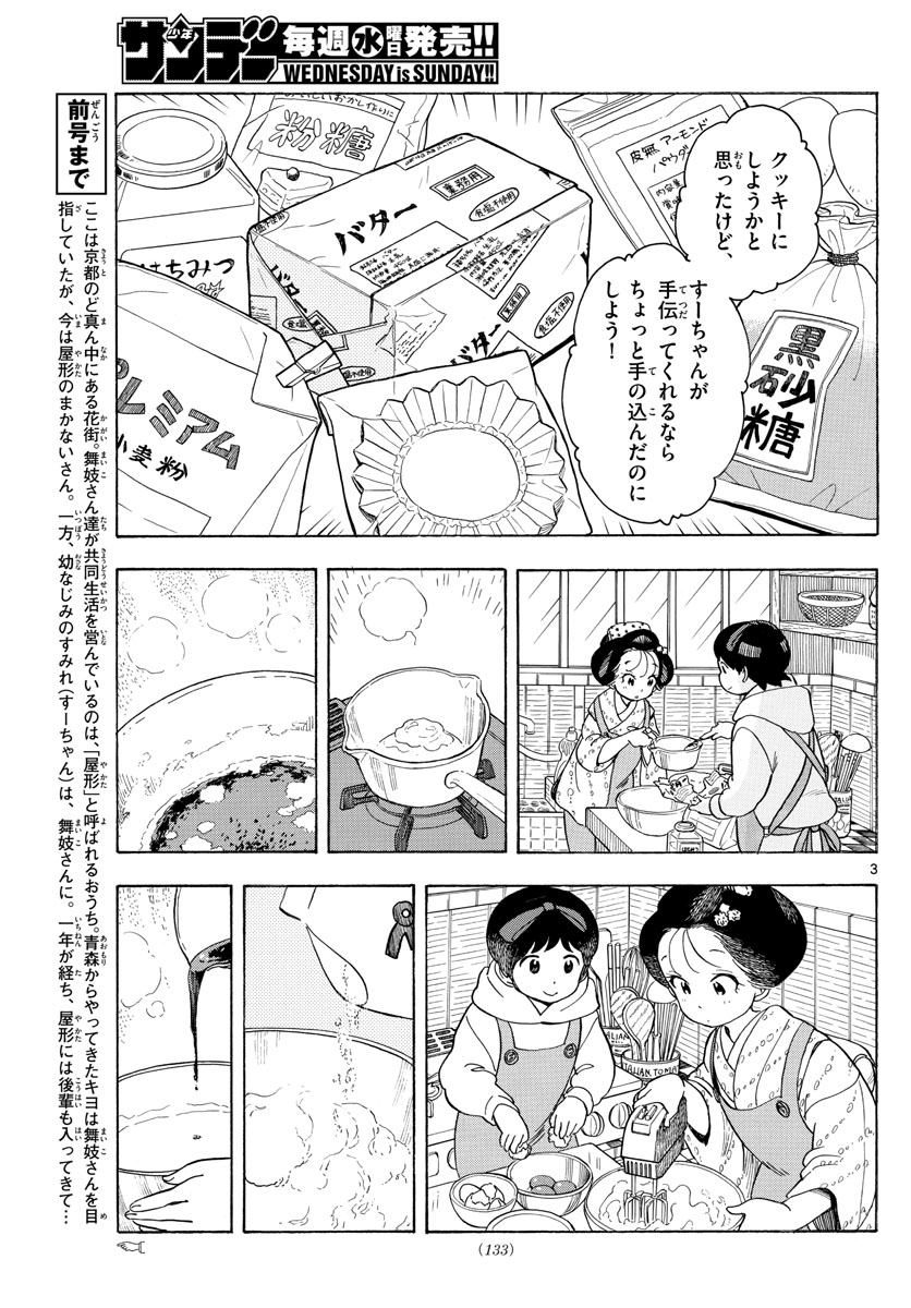 舞妓さんちのまかないさん 第96話 - Page 3