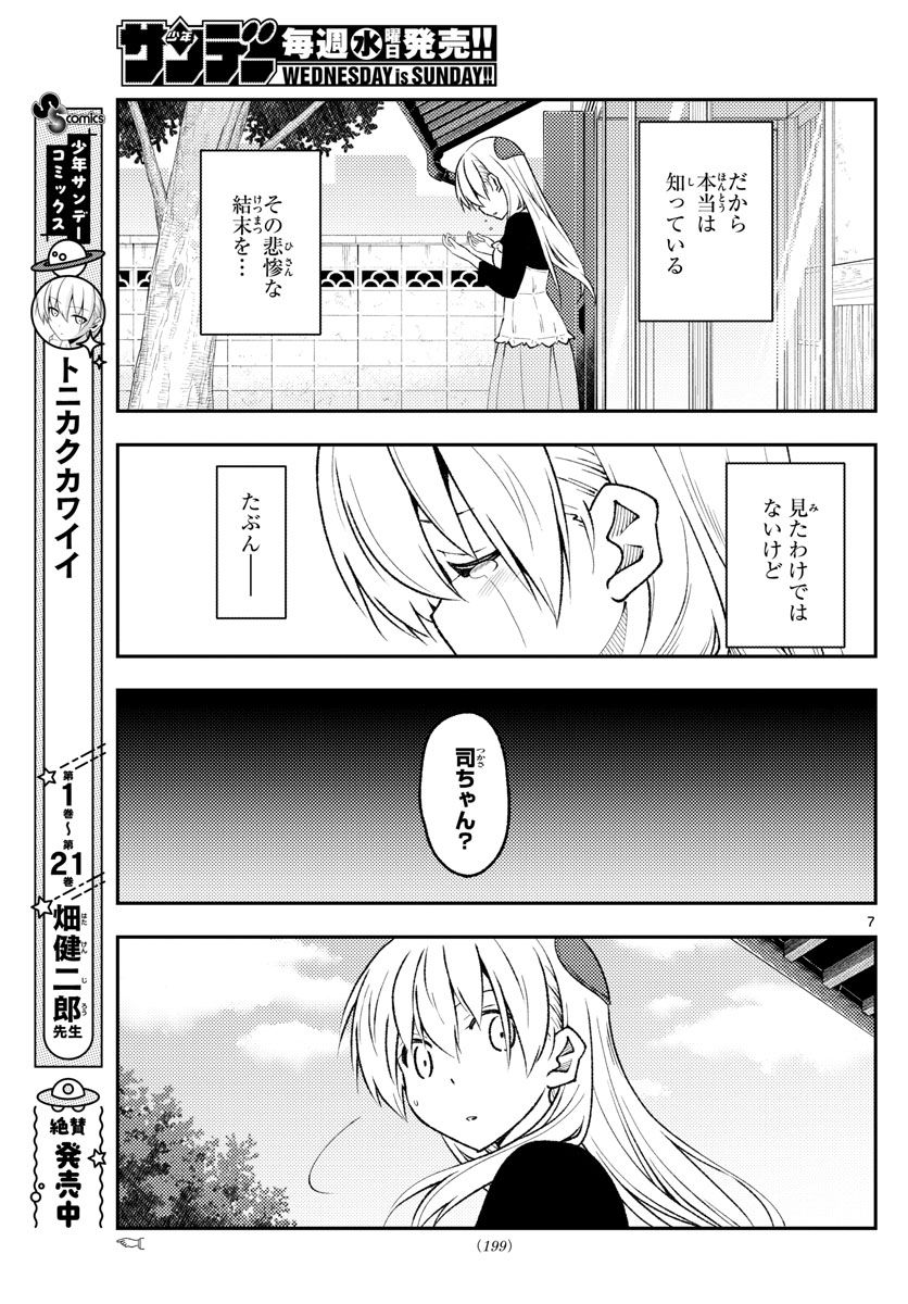 トニカクカワイイ 第209話 - Page 7