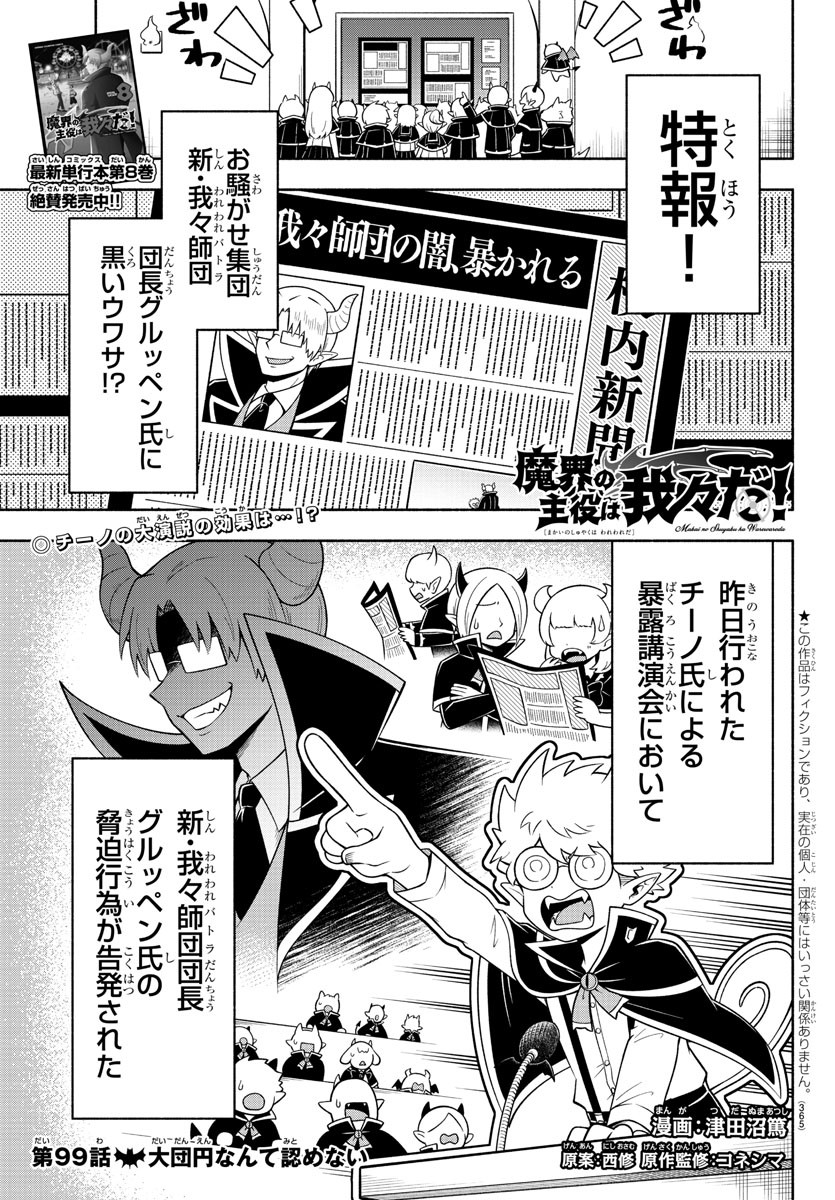 魔界の主役は我々だ！ 第99話 - Page 1