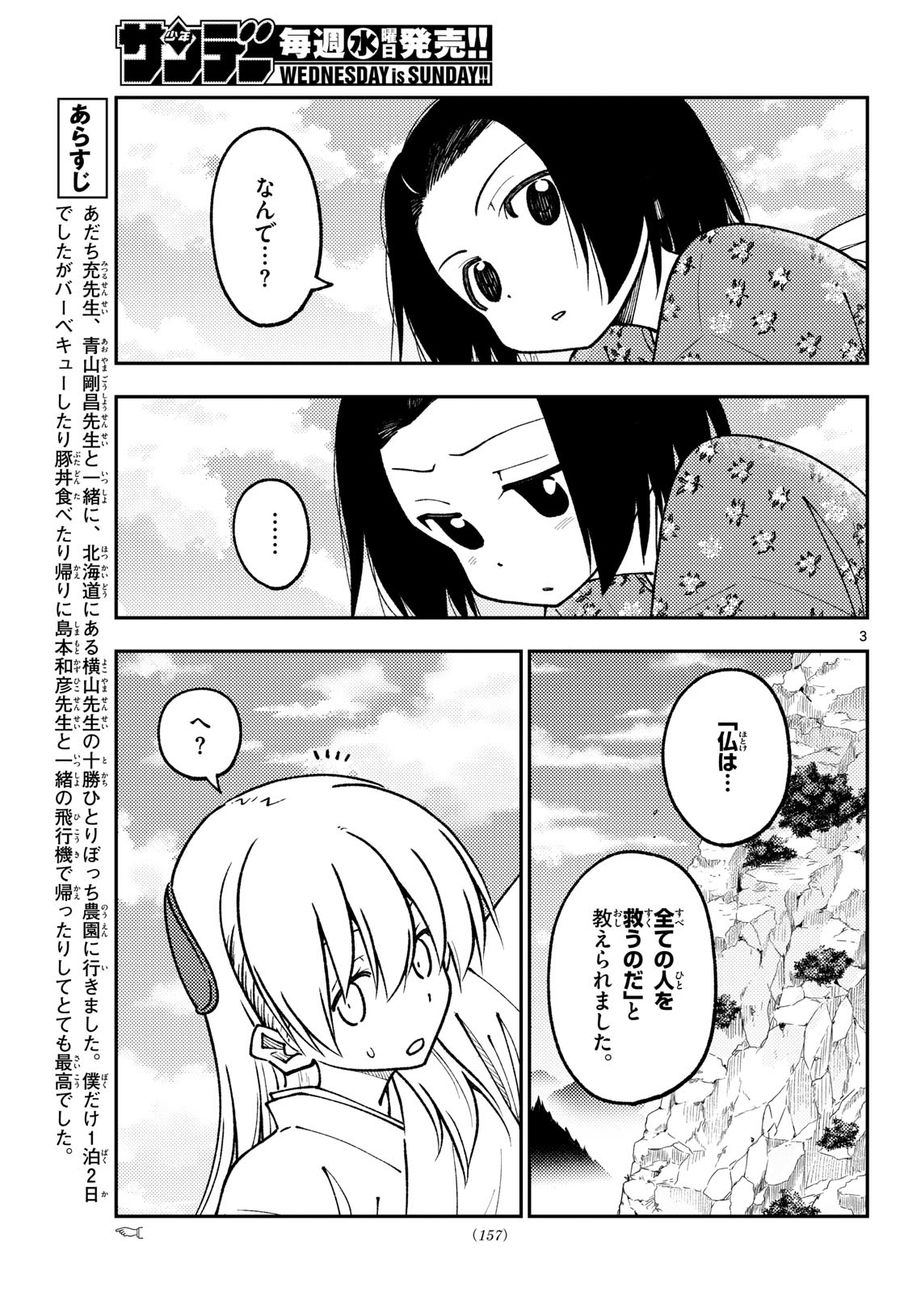 トニカクカワイイ 第249話 - Page 3